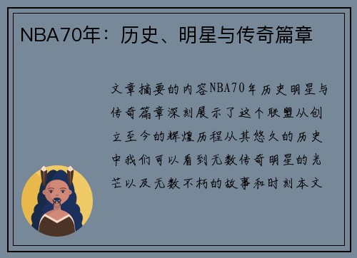 NBA70年：历史、明星与传奇篇章
