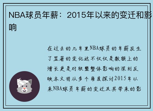 NBA球员年薪：2015年以来的变迁和影响