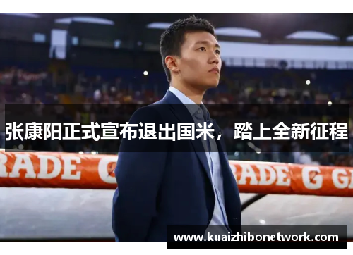 张康阳正式宣布退出国米，踏上全新征程