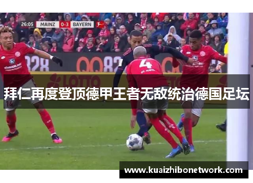 拜仁再度登顶德甲王者无敌统治德国足坛