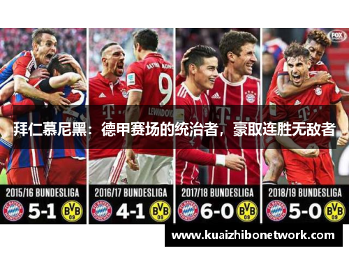 拜仁慕尼黑：德甲赛场的统治者，豪取连胜无敌者