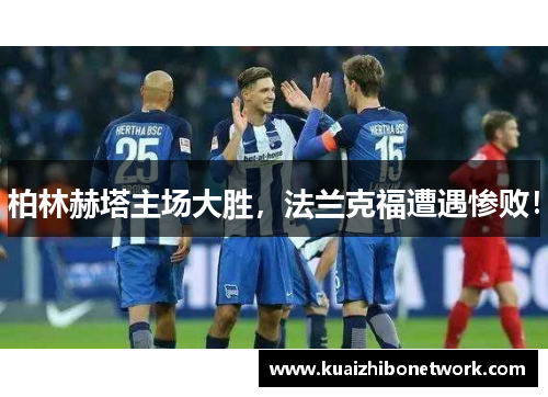 柏林赫塔主场大胜，法兰克福遭遇惨败！