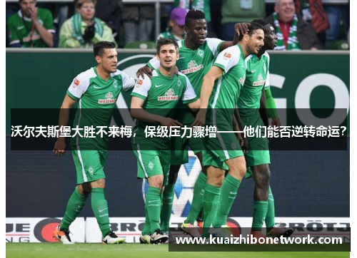沃尔夫斯堡大胜不来梅，保级压力骤增——他们能否逆转命运？