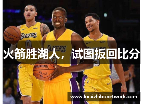 火箭胜湖人，试图扳回比分