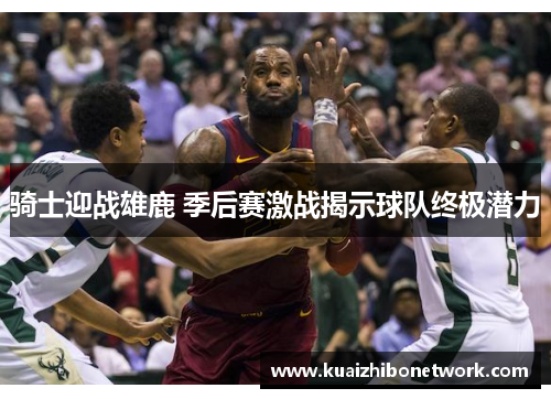 骑士迎战雄鹿 季后赛激战揭示球队终极潜力