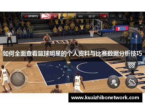 如何全面查看篮球明星的个人资料与比赛数据分析技巧