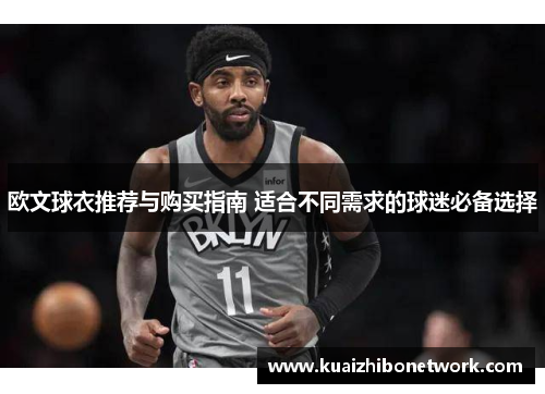 欧文球衣推荐与购买指南 适合不同需求的球迷必备选择
