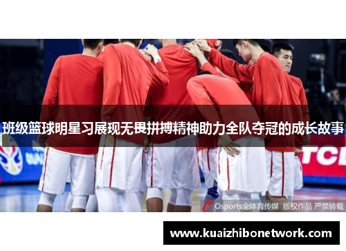 班级篮球明星习展现无畏拼搏精神助力全队夺冠的成长故事