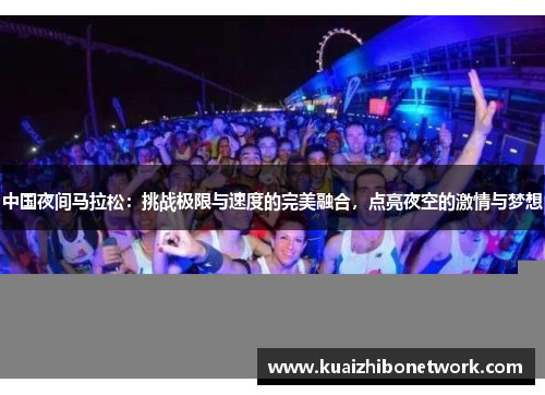中国夜间马拉松：挑战极限与速度的完美融合，点亮夜空的激情与梦想