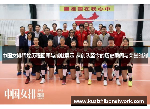 中国女排辉煌历程回顾与成就展示 从创队至今的历史瞬间与荣誉时刻