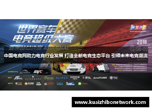 中国电竞网助力电竞行业发展 打造全新电竞生态平台 引领未来电竞潮流