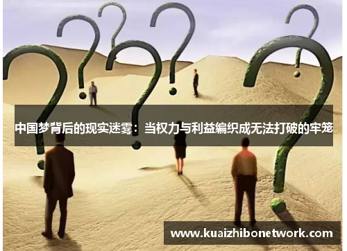 中国梦背后的现实迷雾：当权力与利益编织成无法打破的牢笼
