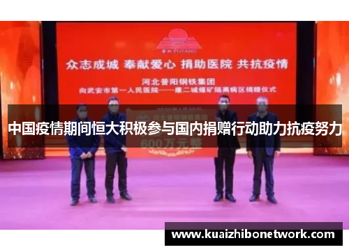 中国疫情期间恒大积极参与国内捐赠行动助力抗疫努力