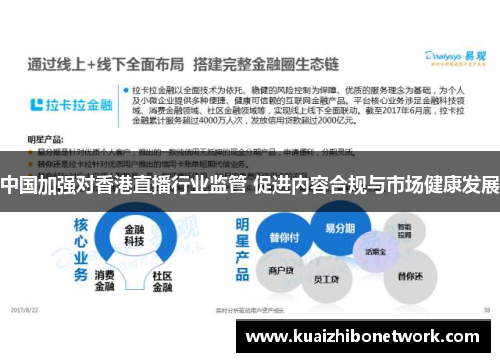 中国加强对香港直播行业监管 促进内容合规与市场健康发展