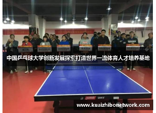 中国乒乓球大学创新发展探索打造世界一流体育人才培养基地