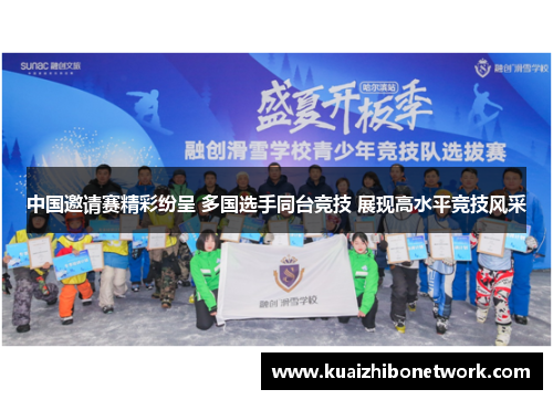 中国邀请赛精彩纷呈 多国选手同台竞技 展现高水平竞技风采