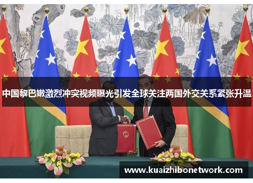 中国黎巴嫩激烈冲突视频曝光引发全球关注两国外交关系紧张升温