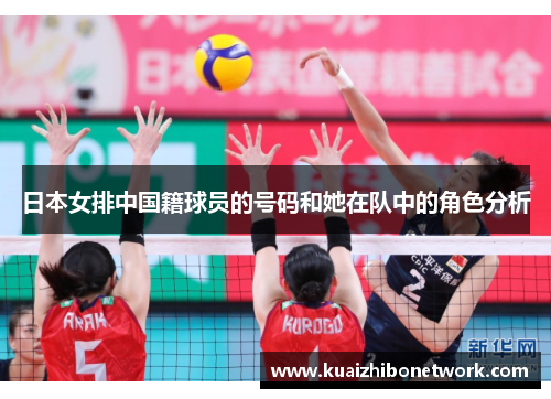 日本女排中国籍球员的号码和她在队中的角色分析