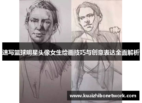 速写篮球明星头像女生绘画技巧与创意表达全面解析